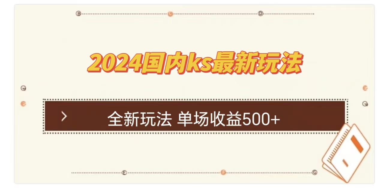 ks最新玩法，通过直播新玩法撸礼物，单场收益500+四海领钱-网创-知识付费-网创项目资源站-副业项目-创业项目-搞钱项目四海领钱