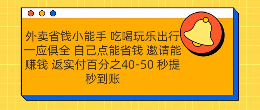 外卖省钱小助手 吃喝玩乐出行一应俱全 自己点能省钱 邀请能赚钱 秒提秒到账四海领钱-网创-知识付费-网创项目资源站-副业项目-创业项目-搞钱项目四海领钱