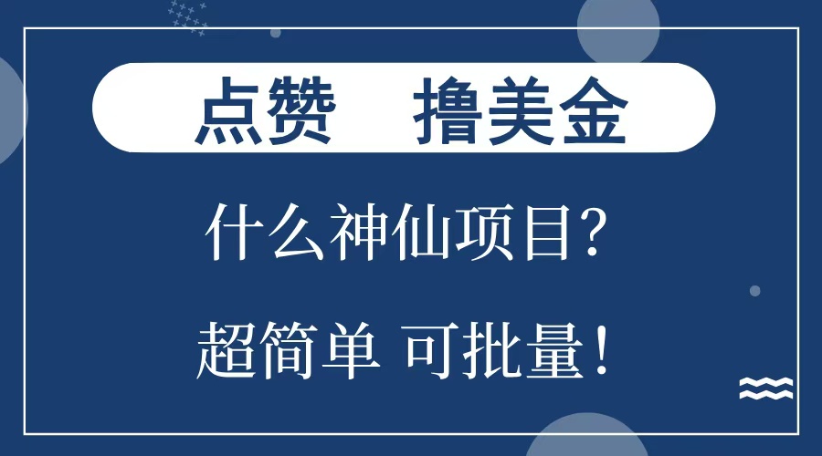 点赞就能撸美金？什么神仙项目？单号一会狂撸300+，不动脑，只动手，可批量，超简单四海领钱-网创-知识付费-网创项目资源站-副业项目-创业项目-搞钱项目四海领钱