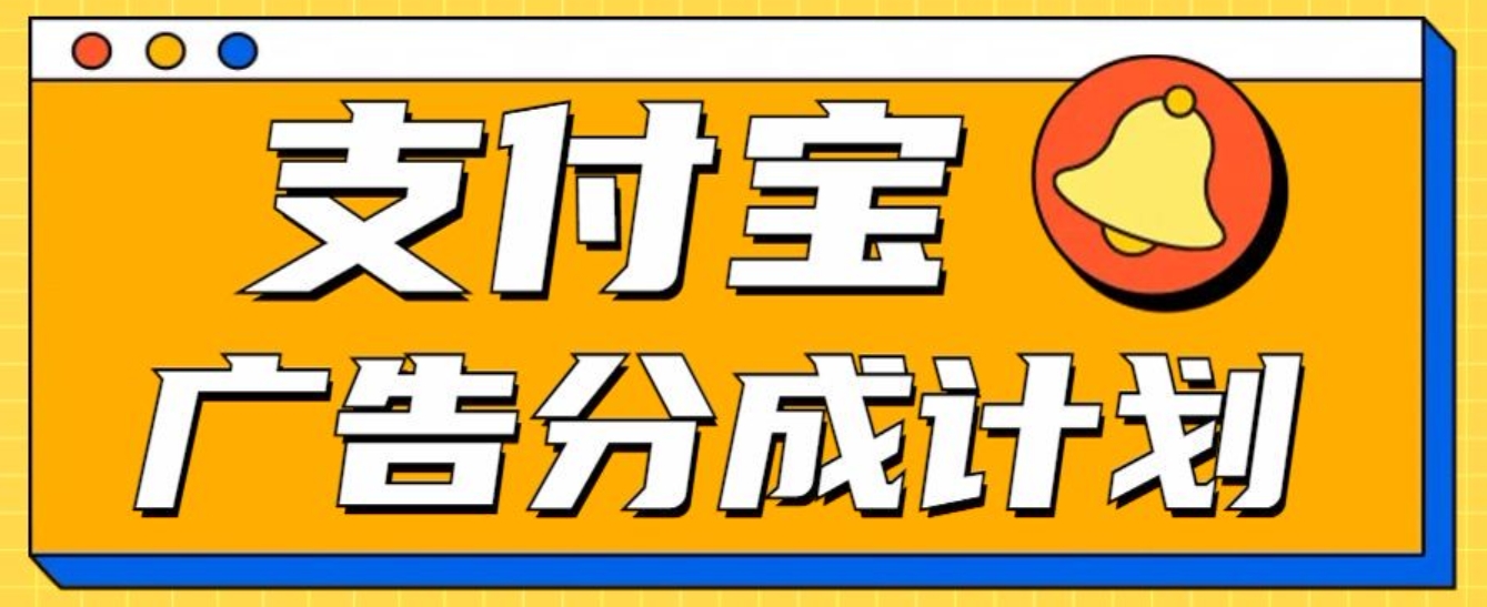 支付宝分成计划，全新蓝海项目，0门槛，小白单号月入1W+四海领钱-网创-知识付费-网创项目资源站-副业项目-创业项目-搞钱项目四海领钱