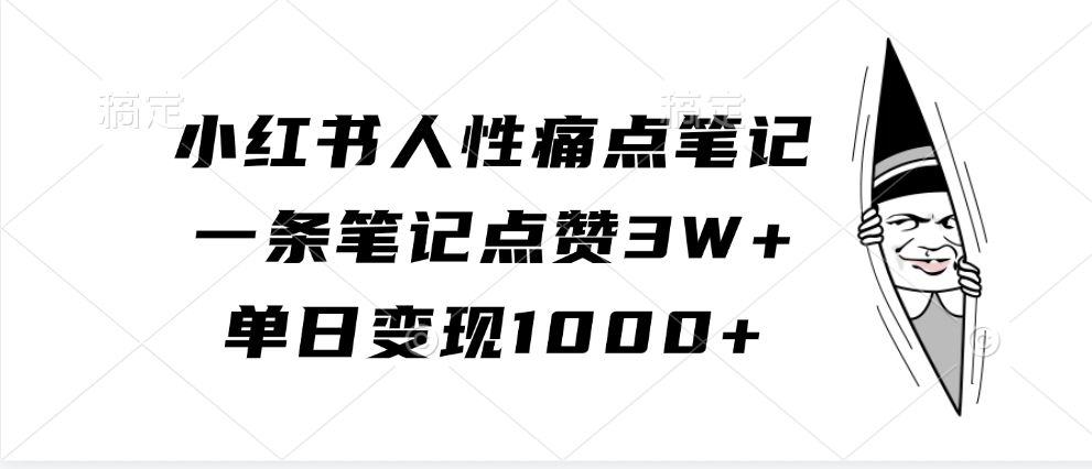 小红书人性痛点笔记，单日变现1000+，一条笔记点赞3W+四海领钱-网创-知识付费-网创项目资源站-副业项目-创业项目-搞钱项目四海领钱
