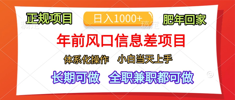 年前风口信息差项目，日入1000+，体系化操作，小白当天上手，肥年回家四海领钱-网创-知识付费-网创项目资源站-副业项目-创业项目-搞钱项目四海领钱