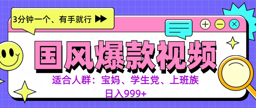 3分钟一个国风爆款视频， 无脑操作，有手就行，日入999+四海领钱-网创-知识付费-网创项目资源站-副业项目-创业项目-搞钱项目四海领钱