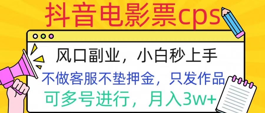 抖音电影票cps，风口副业，不需做客服垫押金，操作简单，月入3w+四海领钱-网创-知识付费-网创项目资源站-副业项目-创业项目-搞钱项目四海领钱