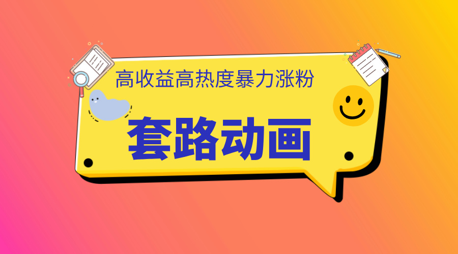 利用AI制作套路动画，高热度，高收益，快速变现四海领钱-网创-知识付费-网创项目资源站-副业项目-创业项目-搞钱项目四海领钱