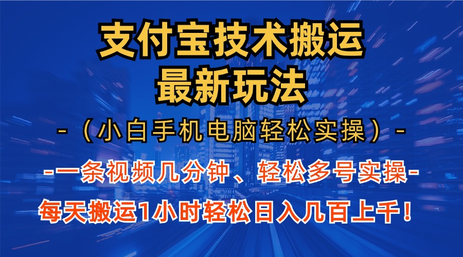 支付宝分成搬运“最新玩法”（小白手机电脑轻松实操1小时）日入几百上千！四海领钱-网创-知识付费-网创项目资源站-副业项目-创业项目-搞钱项目四海领钱