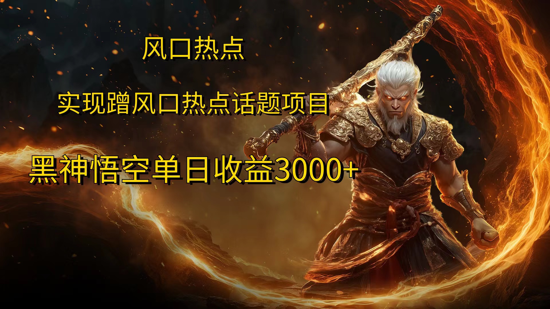 风口热点项目，黑神话悟空单日收益3000+四海领钱-网创-知识付费-网创项目资源站-副业项目-创业项目-搞钱项目四海领钱