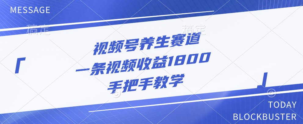 视频号养生赛道，一条视频收益1800，手把手教学四海领钱-网创-知识付费-网创项目资源站-副业项目-创业项目-搞钱项目四海领钱