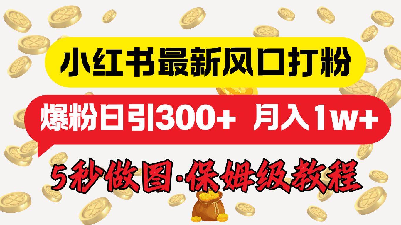 小红书最新图文打粉，5秒做图教程，爆粉日引300+，月入1w+四海领钱-网创-知识付费-网创项目资源站-副业项目-创业项目-搞钱项目四海领钱