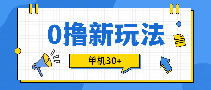0撸玩法，单机每天30+四海领钱-网创-知识付费-网创项目资源站-副业项目-创业项目-搞钱项目四海领钱