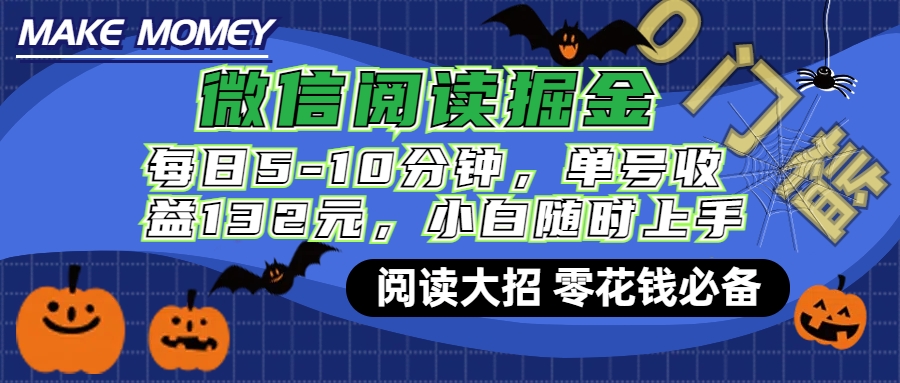 微信阅读新玩法，每日仅需5-10分钟，单号轻松获利132元，零成本超简单，小白也能快速上手赚钱四海领钱-网创-知识付费-网创项目资源站-副业项目-创业项目-搞钱项目四海领钱