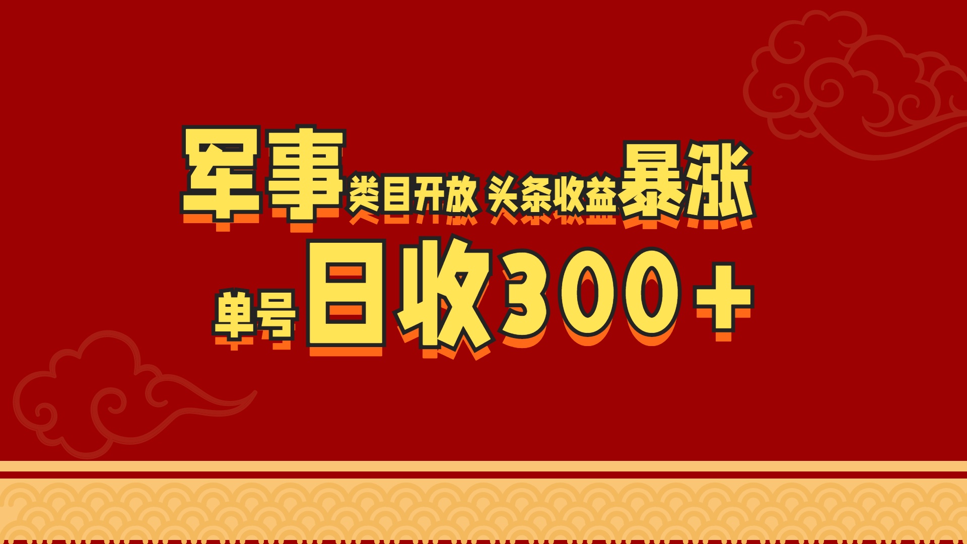 军事类目开放 头条收益暴涨 单号日收300+四海领钱-网创-知识付费-网创项目资源站-副业项目-创业项目-搞钱项目四海领钱