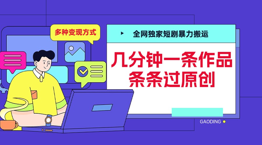 全网独家短剧暴力搬运，几分钟一条作品条条过原创，多种变现方式四海领钱-网创-知识付费-网创项目资源站-副业项目-创业项目-搞钱项目四海领钱