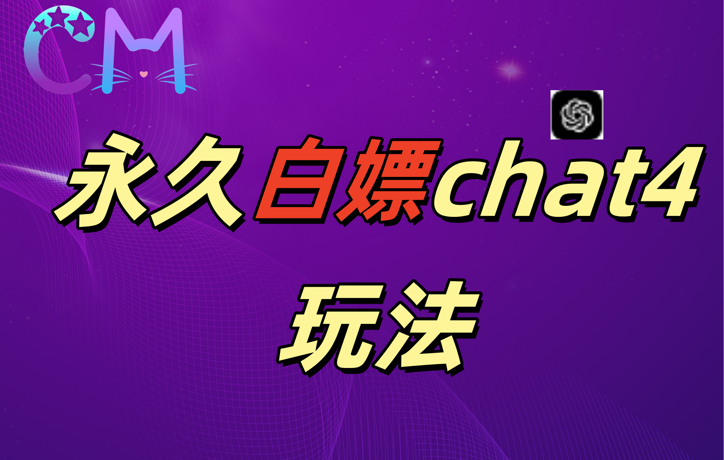 2024最新GPT4.0永久白嫖，作图做视频的兄弟们有福了！四海领钱-网创-知识付费-网创项目资源站-副业项目-创业项目-搞钱项目四海领钱