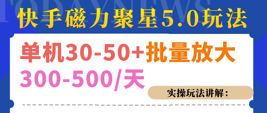 磁力聚星游戏看广告单机30-50+，实操核心教程四海领钱-网创-知识付费-网创项目资源站-副业项目-创业项目-搞钱项目四海领钱