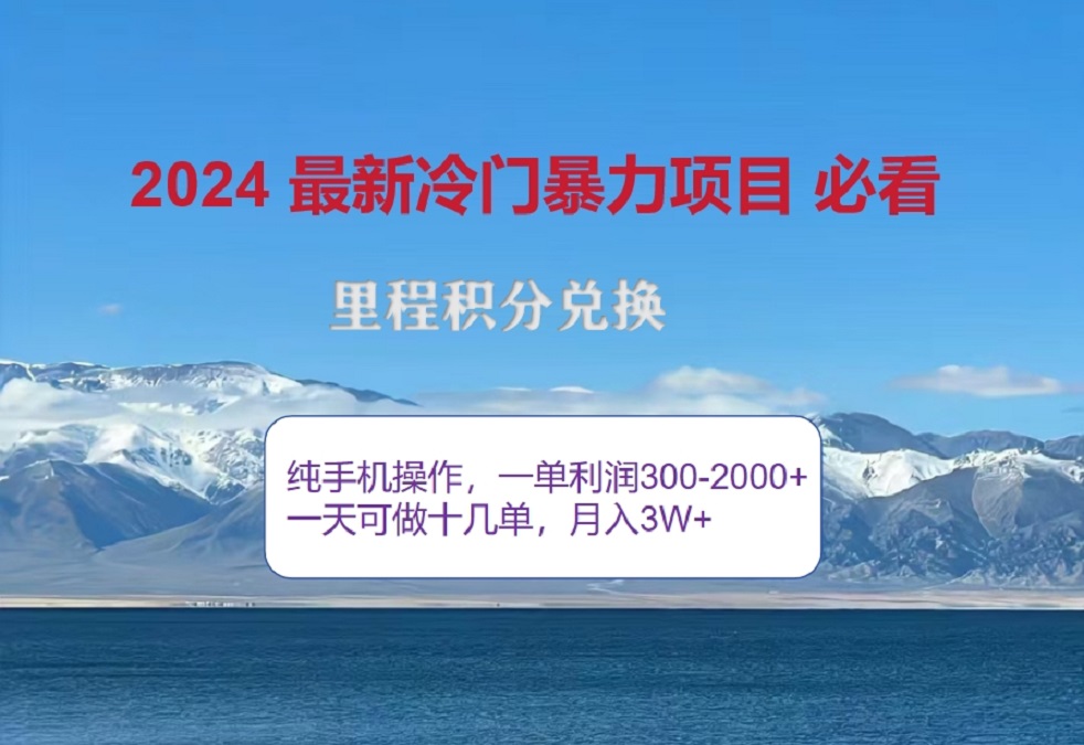 2024惊爆冷门暴利！出行高峰来袭，里程积分，高爆发期，一单300+—2000+，月入过万不是梦！四海领钱-网创-知识付费-网创项目资源站-副业项目-创业项目-搞钱项目四海领钱