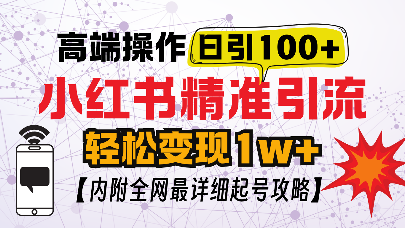 小红书顶级引流玩法，一天100粉不被封，实操技术！四海领钱-网创-知识付费-网创项目资源站-副业项目-创业项目-搞钱项目四海领钱