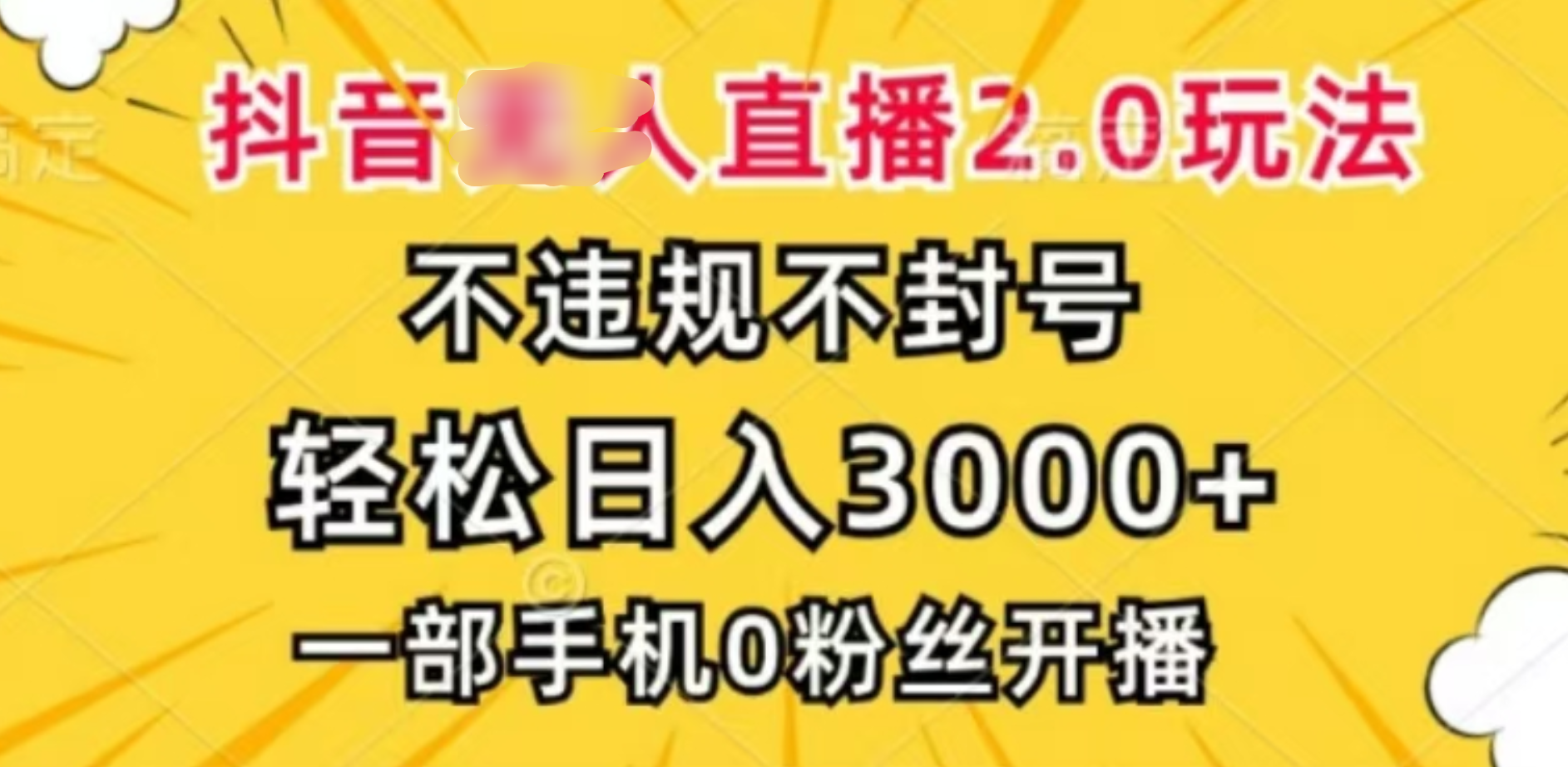 抖音小程序无人直播2.0，日入3000，不违规不封号，操作轻松四海领钱-网创-知识付费-网创项目资源站-副业项目-创业项目-搞钱项目四海领钱