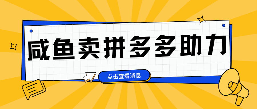 小白做咸鱼拼多多助力拼单，轻松好上手，日赚800+四海领钱-网创-知识付费-网创项目资源站-副业项目-创业项目-搞钱项目四海领钱