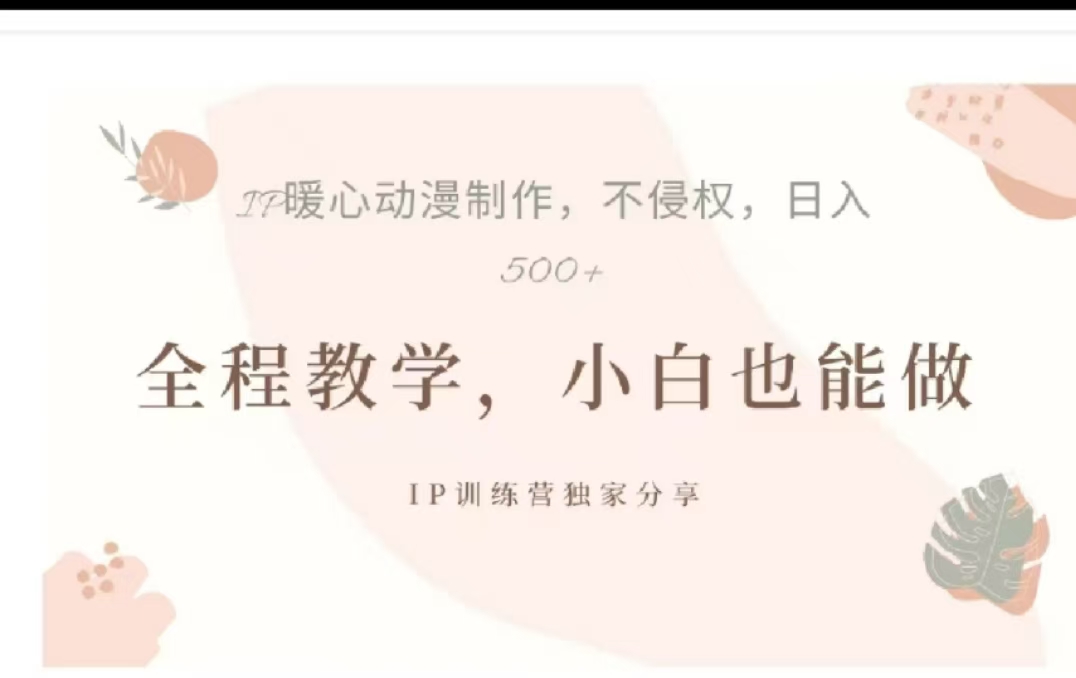借助大动漫IP，暴力起号，百万播放，单条收益可以达到500+四海领钱-网创-知识付费-网创项目资源站-副业项目-创业项目-搞钱项目四海领钱