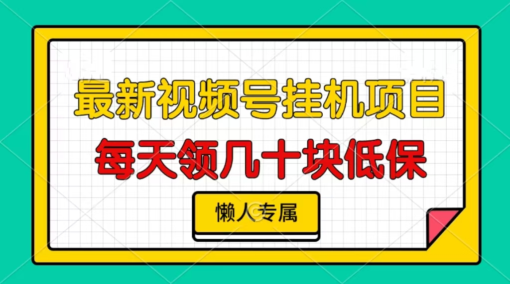 视频号挂机项目，每天几十块低保，懒人专属！四海领钱-网创-知识付费-网创项目资源站-副业项目-创业项目-搞钱项目四海领钱