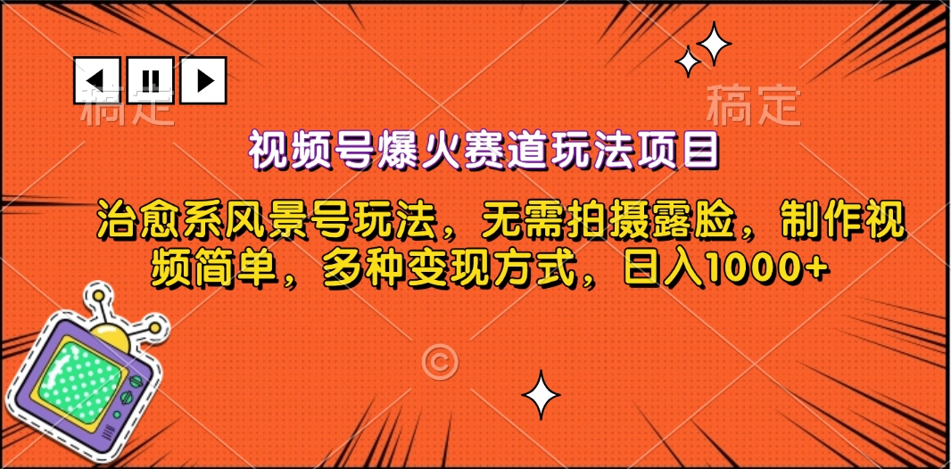 视频号爆火赛道玩法项目，治愈系风景号玩法，无需拍摄露脸，制作视频简单，多种变现方式，日入1000+四海领钱-网创-知识付费-网创项目资源站-副业项目-创业项目-搞钱项目四海领钱