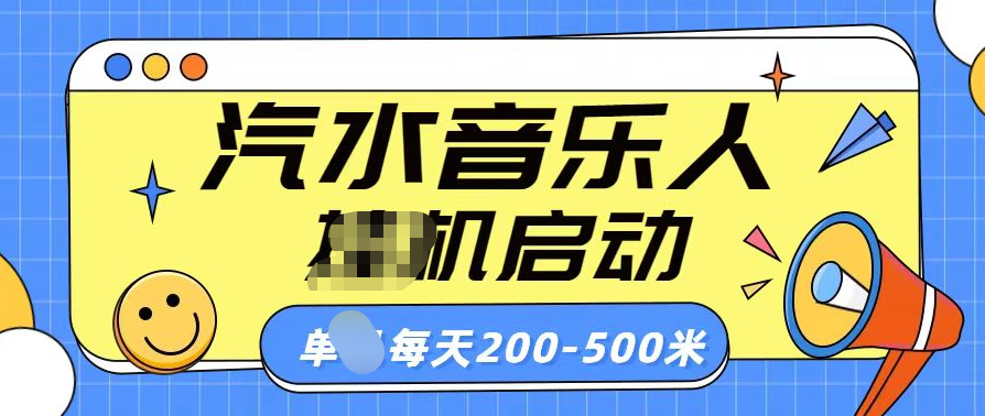 汽水音乐人挂机计划单机每天200-500米四海领钱-网创-知识付费-网创项目资源站-副业项目-创业项目-搞钱项目四海领钱