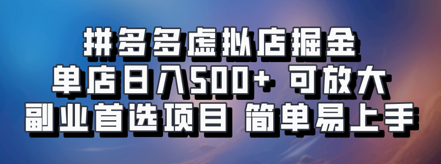 拼多多虚拟店，电脑挂机自动发货，单店日利润500+，可批量放大操作，长久稳定新手首选项目四海领钱-网创-知识付费-网创项目资源站-副业项目-创业项目-搞钱项目四海领钱