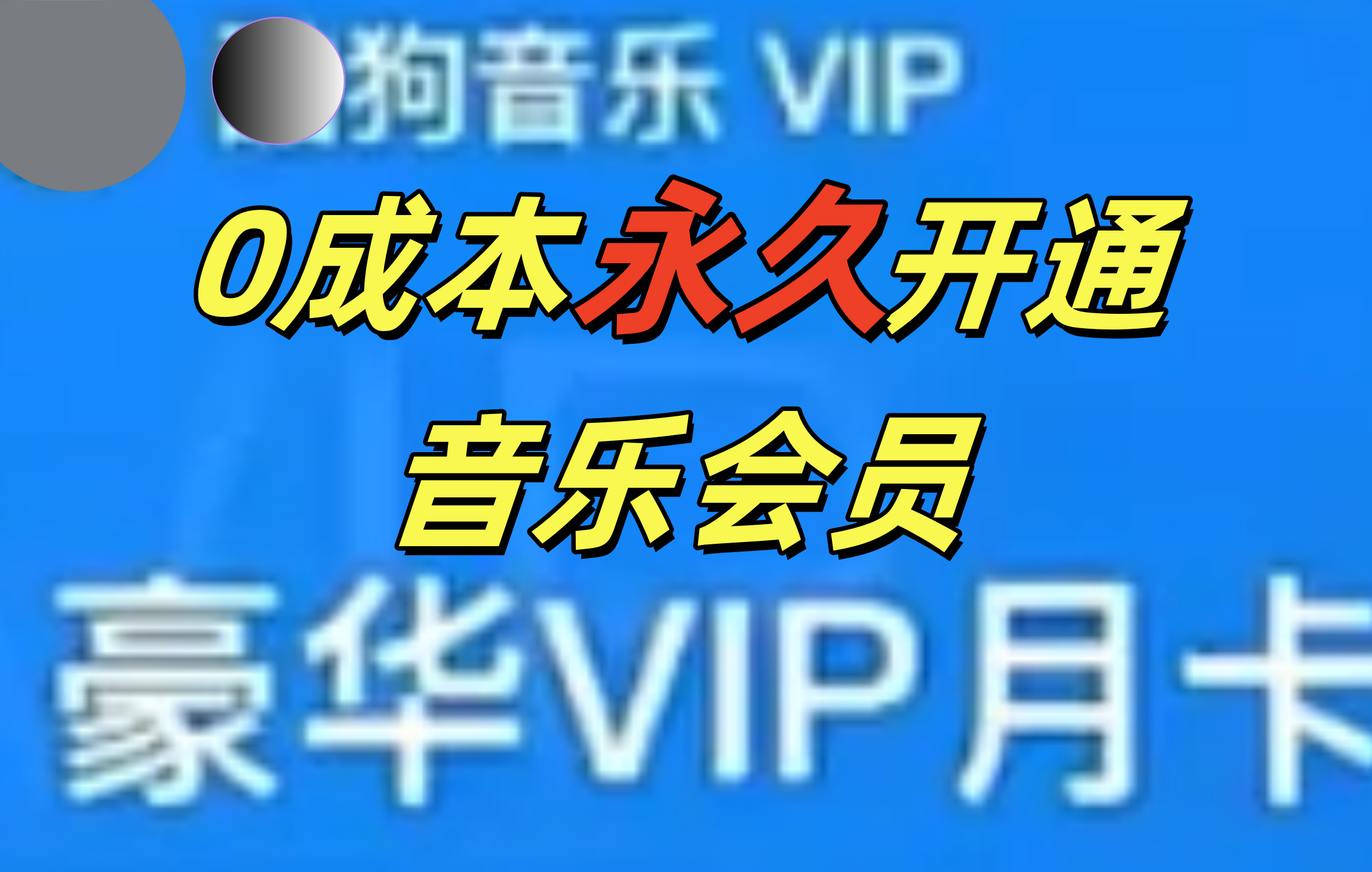 0成本永久音乐会员，可自用可变卖，多种变现形式日入300-500四海领钱-网创-知识付费-网创项目资源站-副业项目-创业项目-搞钱项目四海领钱