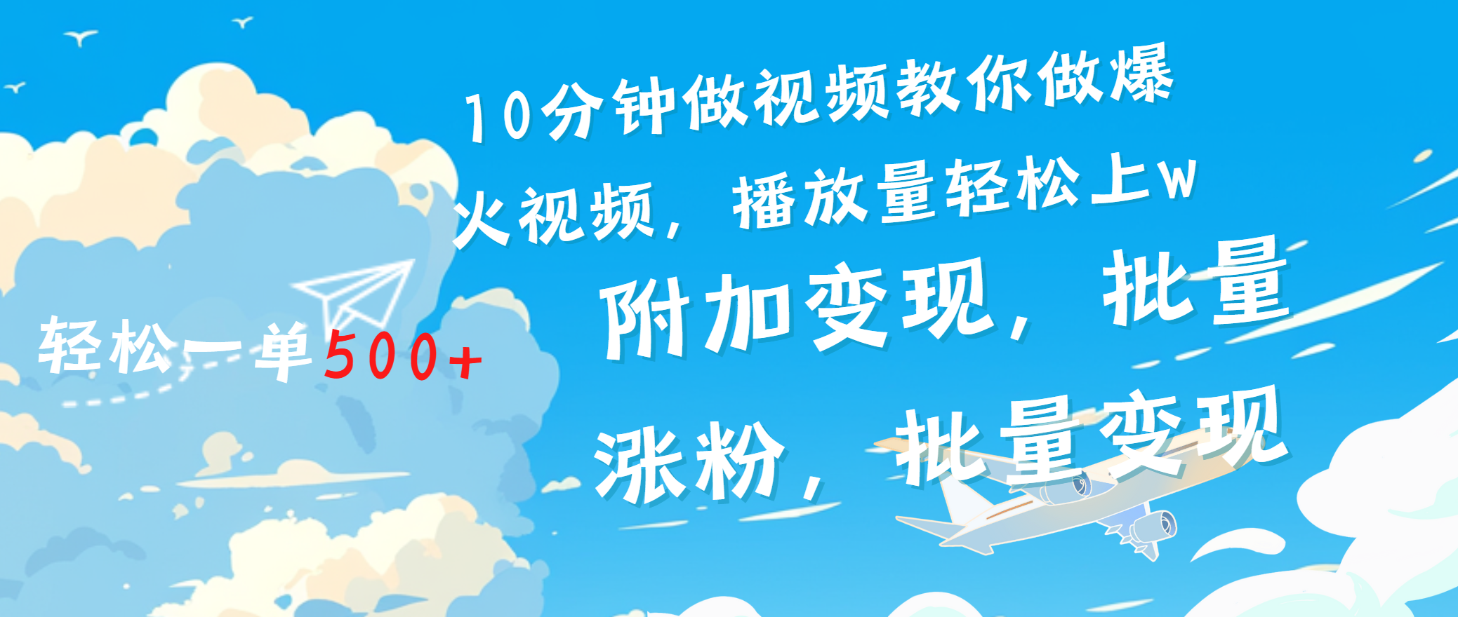 一条励志视频轻松播放量破w，看完视频小白也能学会四海领钱-网创-知识付费-网创项目资源站-副业项目-创业项目-搞钱项目四海领钱