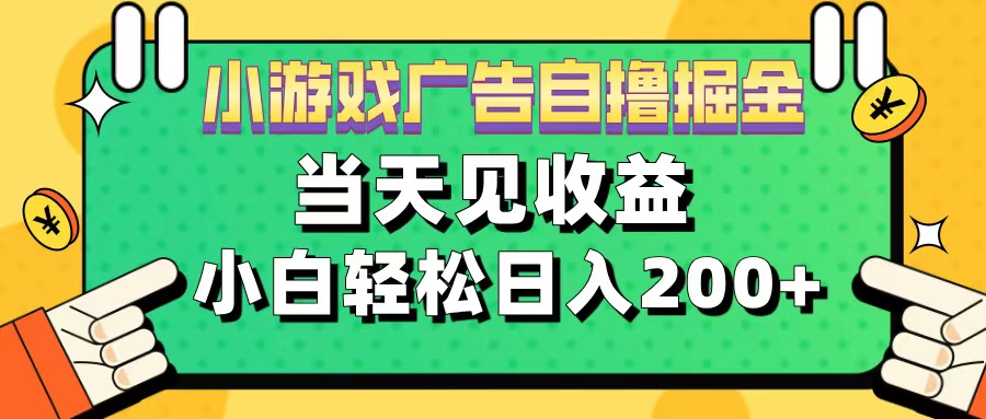 11月小游戏广告自撸掘金流，当天见收益，小白也能轻松日入200＋四海领钱-网创-知识付费-网创项目资源站-副业项目-创业项目-搞钱项目四海领钱