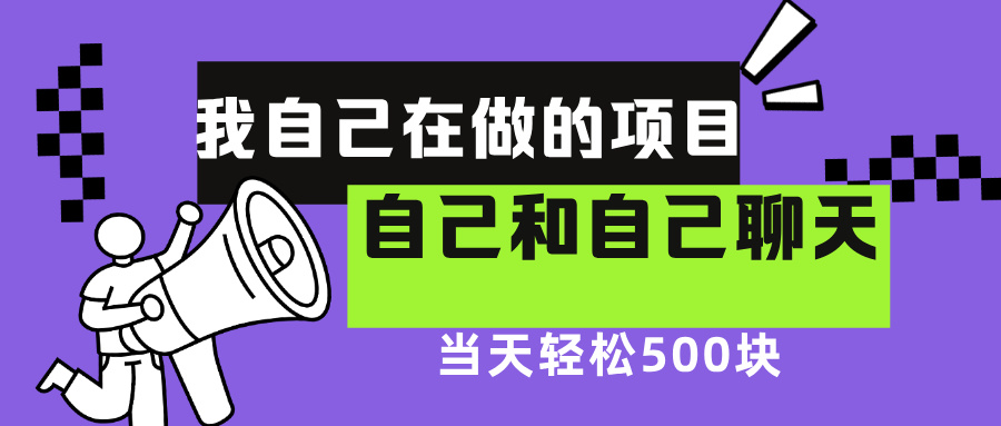 我自己在赚钱的项目，软件自聊不存在幸存者原则，做就有每天500+四海领钱-网创-知识付费-网创项目资源站-副业项目-创业项目-搞钱项目四海领钱