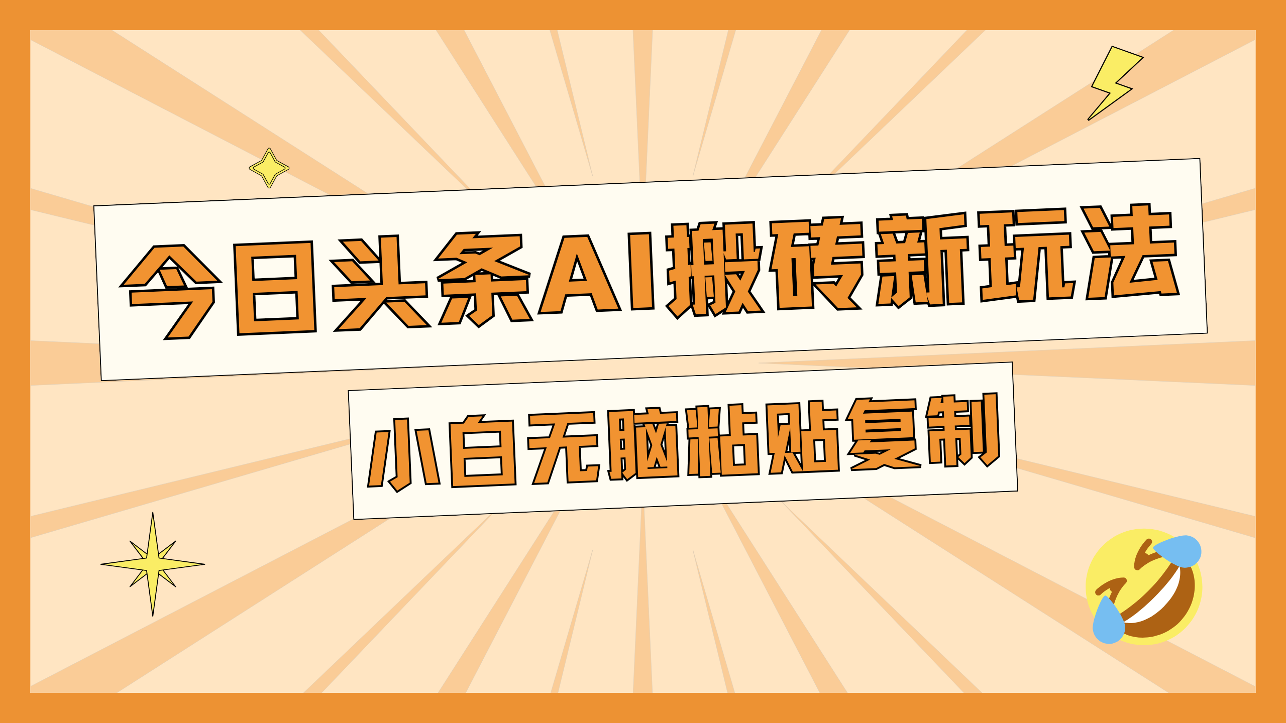 今日头条AI搬砖新玩法，日入300+四海领钱-网创-知识付费-网创项目资源站-副业项目-创业项目-搞钱项目四海领钱