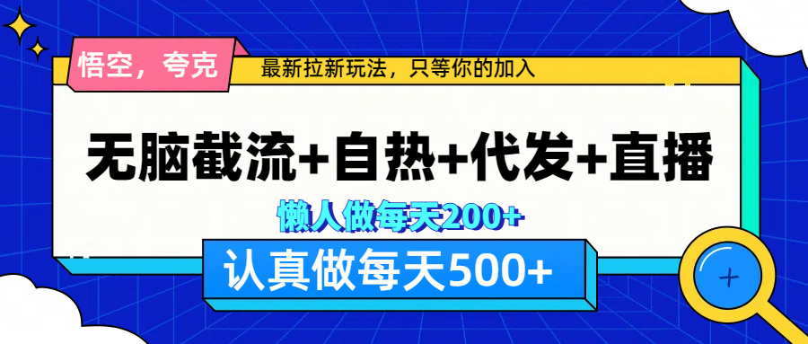 悟空、夸克拉新，无脑截流+自热+代发+直播，日入500+四海领钱-网创-知识付费-网创项目资源站-副业项目-创业项目-搞钱项目四海领钱