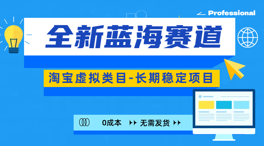 全新蓝海赛道-淘宝虚拟类目-长期稳定项目-可矩阵且放大四海领钱-网创-知识付费-网创项目资源站-副业项目-创业项目-搞钱项目四海领钱