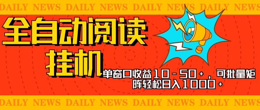 全自动阅读挂机，单窗口10-50+，可批量矩阵轻松日入1000+，新手小白秒上手四海领钱-网创-知识付费-网创项目资源站-副业项目-创业项目-搞钱项目四海领钱