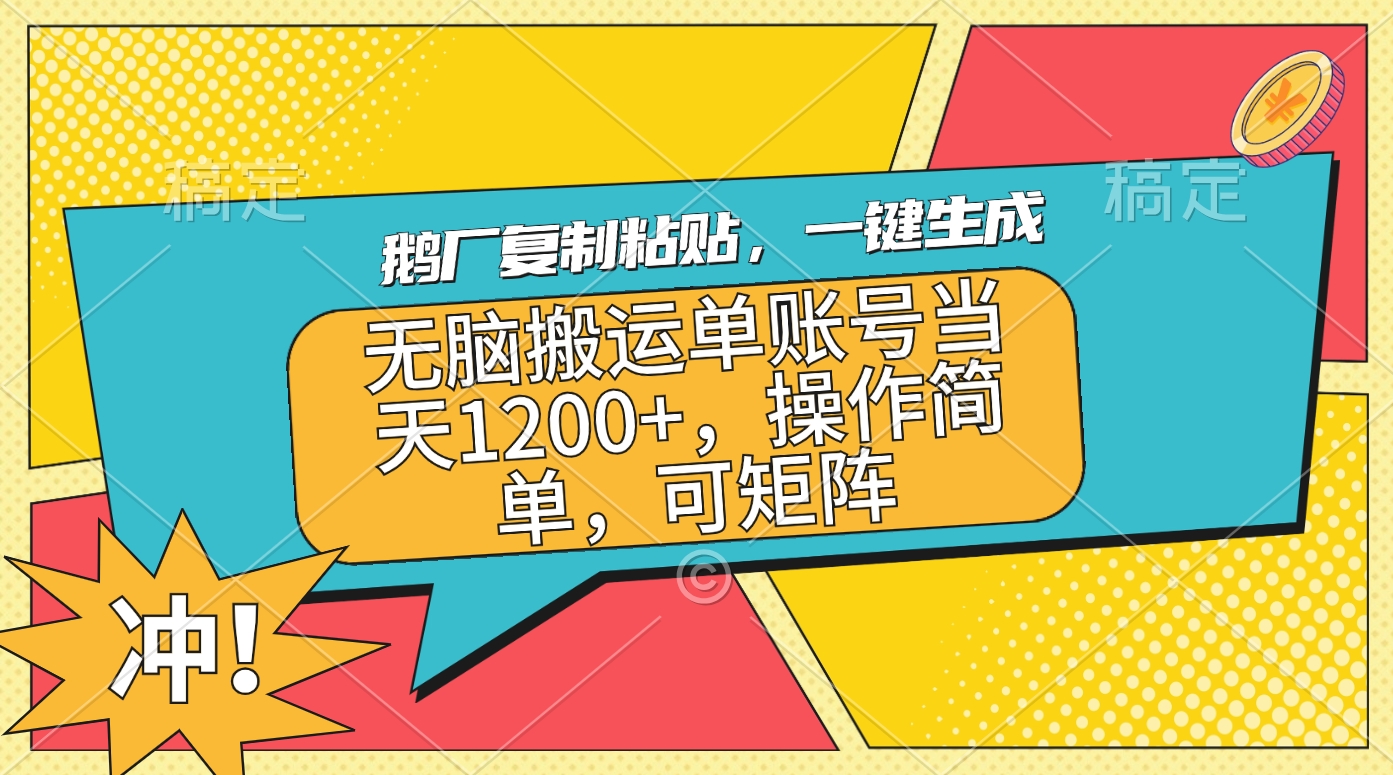 鹅厂复制粘贴，一键生成，无脑搬运单账号当天1200+，操作简单，可矩阵四海领钱-网创-知识付费-网创项目资源站-副业项目-创业项目-搞钱项目四海领钱