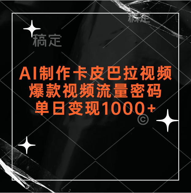 AI制作卡皮巴拉视频，爆款视频流量密码，单日变现1000+四海领钱-网创-知识付费-网创项目资源站-副业项目-创业项目-搞钱项目四海领钱