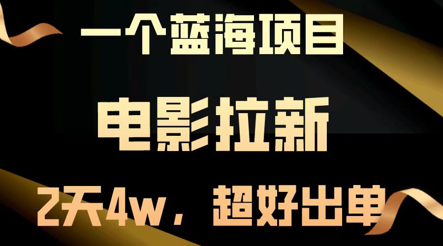 电影拉新两天搞了近4w，超好出单，直接起飞【蓝海项目】四海领钱-网创-知识付费-网创项目资源站-副业项目-创业项目-搞钱项目四海领钱