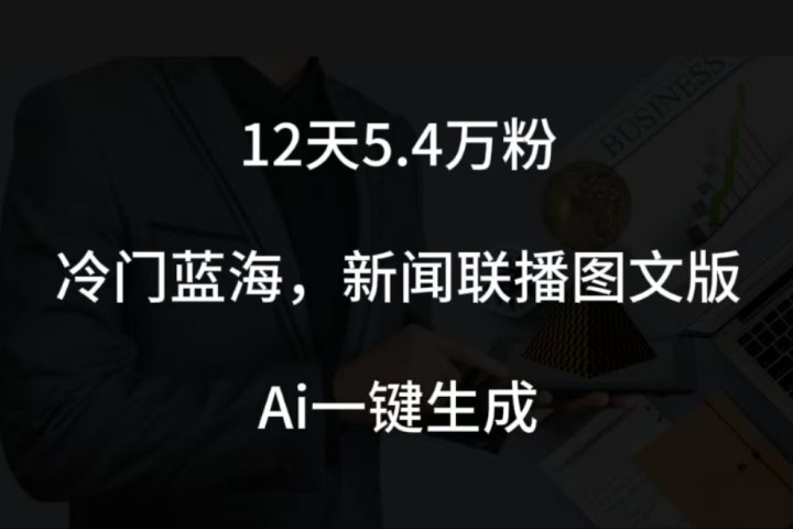 12天5.4w粉，新闻联播图文小红书账号拆解，冷门蓝海，两分钟完成。四海领钱-网创-知识付费-网创项目资源站-副业项目-创业项目-搞钱项目四海领钱