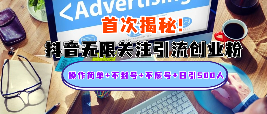 首次揭秘：抖音无限关注引流创业粉，操作简单+不封号+不废号+日引500人四海领钱-网创-知识付费-网创项目资源站-副业项目-创业项目-搞钱项目四海领钱