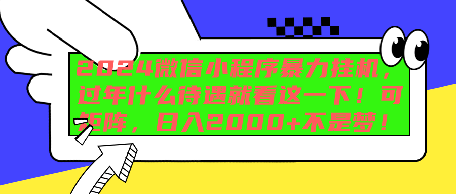 2024微信小程序暴力挂机，过年什么待遇就看这一下！可矩阵，日入2000+不是梦！四海领钱-网创-知识付费-网创项目资源站-副业项目-创业项目-搞钱项目四海领钱