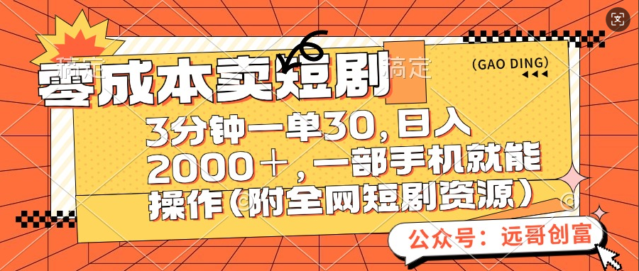 零成本卖短剧，三分钟一单30，日入2000＋，一部手机操作即可（附全网短剧资源）四海领钱-网创-知识付费-网创项目资源站-副业项目-创业项目-搞钱项目四海领钱