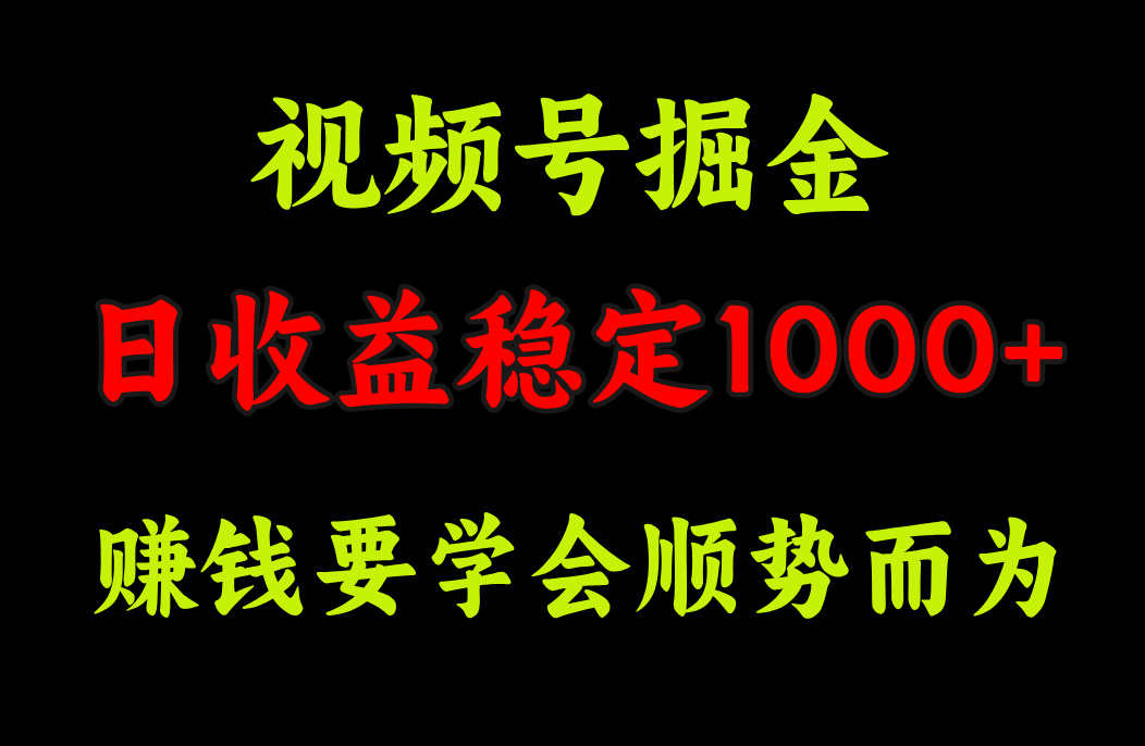 视频号掘金，单日收益稳定在1000+四海领钱-网创-知识付费-网创项目资源站-副业项目-创业项目-搞钱项目四海领钱