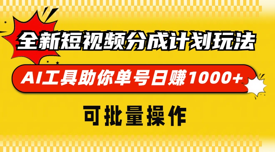 全新短视频分成计划玩法，AI工具助你单号日赚 1000+，可批量操作四海领钱-网创-知识付费-网创项目资源站-副业项目-创业项目-搞钱项目四海领钱