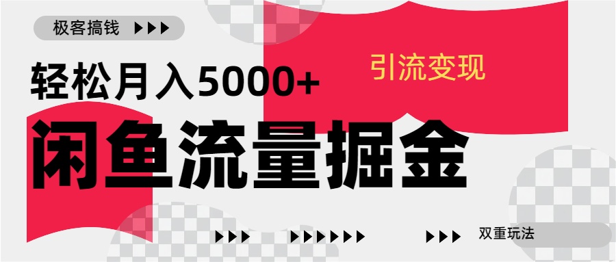 24年闲鱼流量掘金，虚拟引流变现新玩法，精准引流变现3W+四海领钱-网创-知识付费-网创项目资源站-副业项目-创业项目-搞钱项目四海领钱