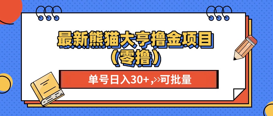 最新熊猫大享撸金项目（零撸），单号稳定20+ 可批量 四海领钱-网创-知识付费-网创项目资源站-副业项目-创业项目-搞钱项目四海领钱