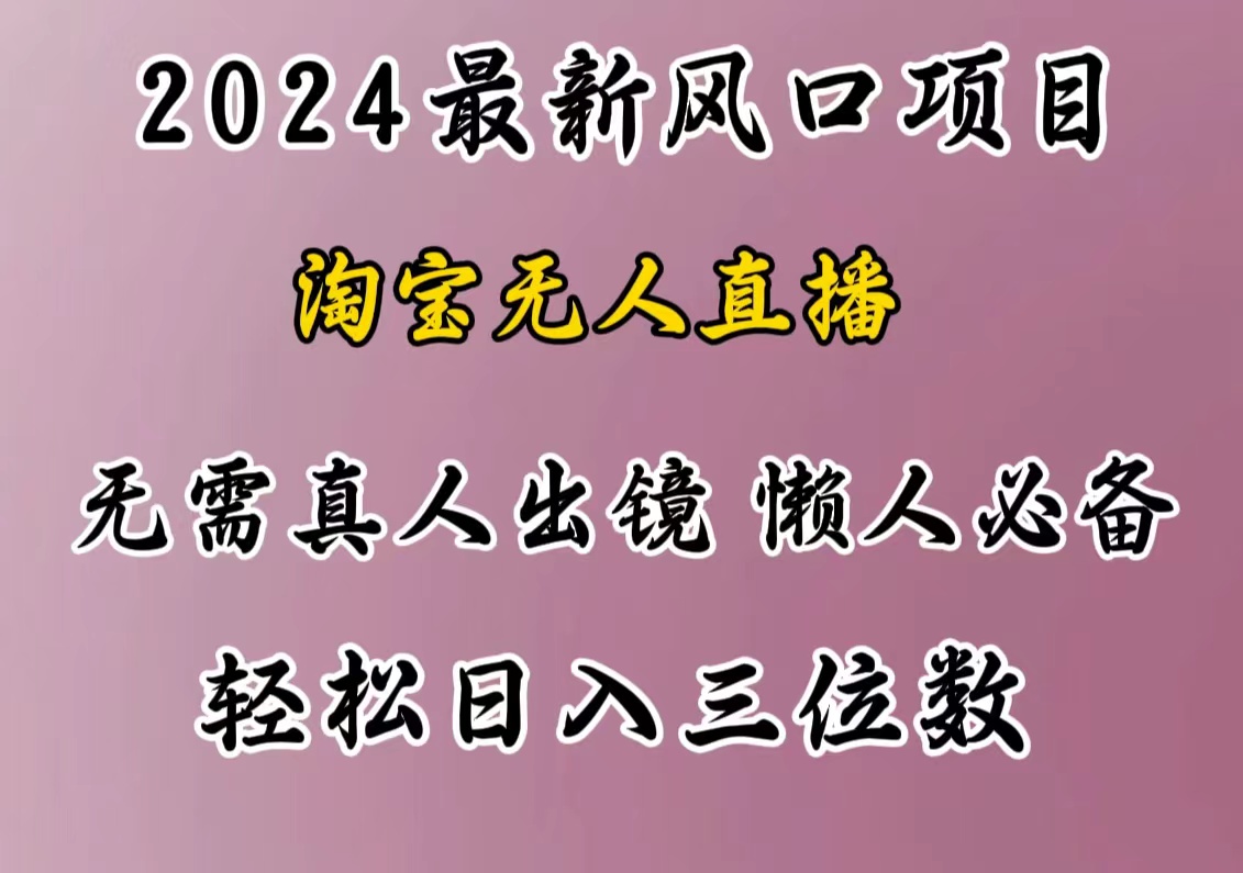 最新风口项目，淘宝无人直播，懒人必备，小白也可轻松日入三位数四海领钱-网创-知识付费-网创项目资源站-副业项目-创业项目-搞钱项目四海领钱