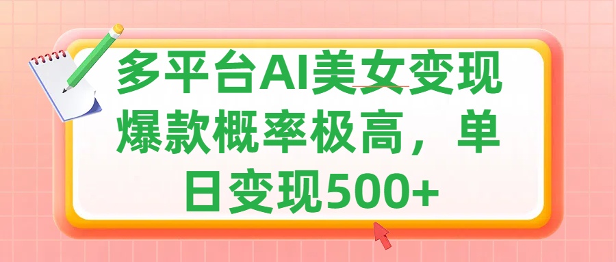 利用AI美女变现，可多平台发布赚取多份收益，小白轻松上手，单日收益500+，出爆款视频概率极高四海领钱-网创-知识付费-网创项目资源站-副业项目-创业项目-搞钱项目四海领钱
