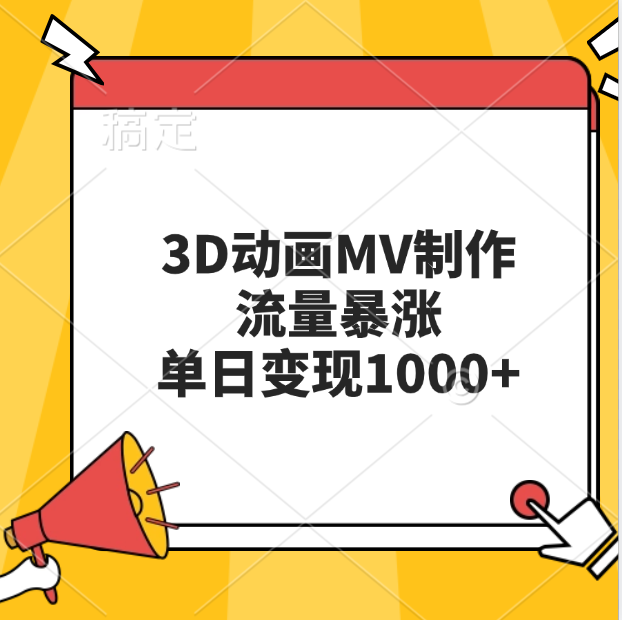 3D动画MV制作，流量暴涨，单日变现1000+四海领钱-网创-知识付费-网创项目资源站-副业项目-创业项目-搞钱项目四海领钱